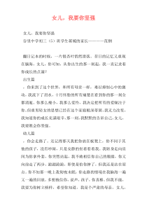 女儿，我要你坚强