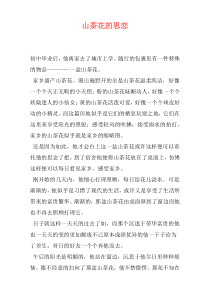 山茶花的思恋