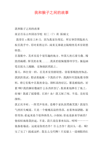 我和猴子之间的故事