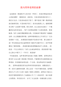 我与同学老师的故事