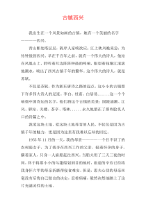 古镇西兴