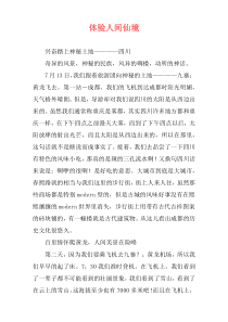 体验人间仙境