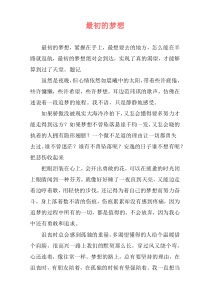 最初的梦想