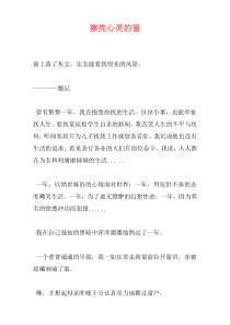 擦亮心灵的窗