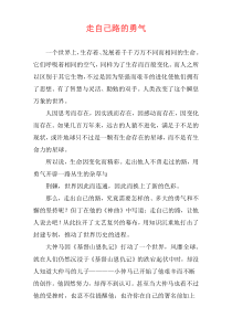 走自己路的勇气