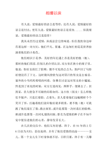 相濡以沫