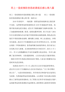 同上一堂疫情防控思政课观后感心得八篇
