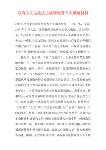 政府办文电处抗击疫情优秀个人事迹材料