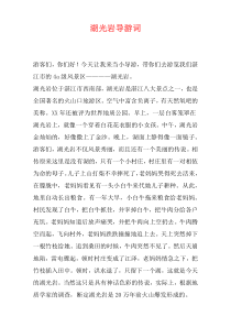 湖光岩导游词