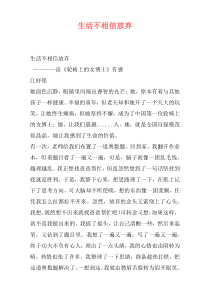 生活不相信放弃