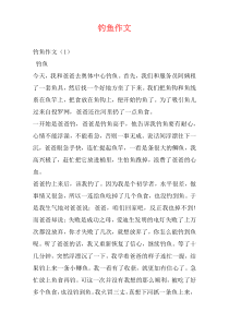 钓鱼作文