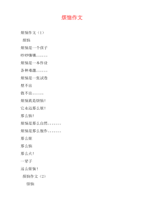 烦恼作文