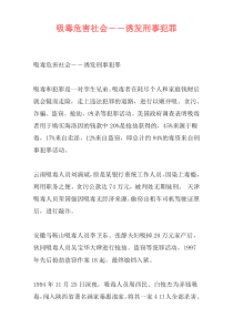 吸毒危害社会－－诱发刑事犯罪