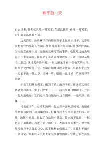 和平的一天