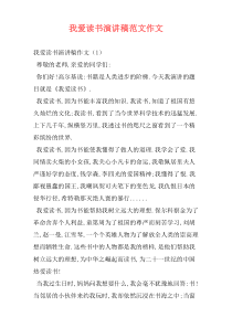 我爱读书演讲稿范文作文