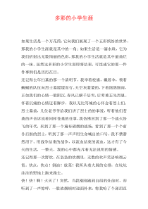 多彩的小学生涯