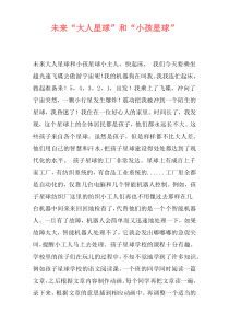 未来“大人星球”和“小孩星球”
