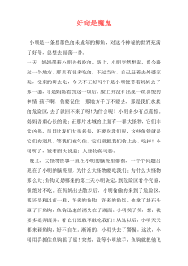 好奇是魔鬼