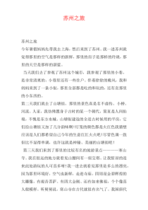 苏州之旅