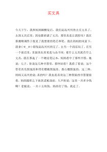 买文具