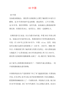 60中国