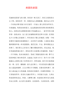美丽的家园