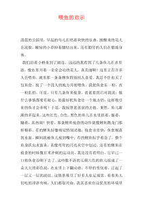喂鱼的启示