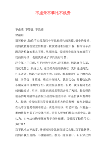 不虚荣不攀比不浪费