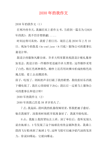 2030年的我作文