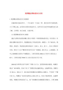我国糖业国际竞争力分析(1)