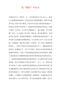 在“郁闷”中长大