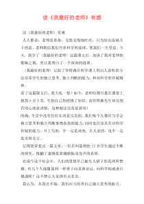 读《我最好的老师》有感