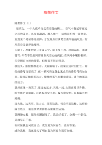 随想作文