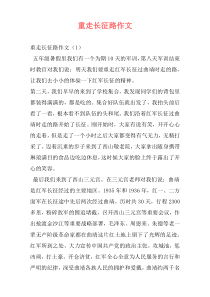 重走长征路作文