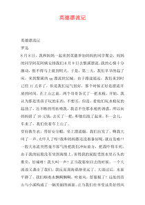 英德漂流记