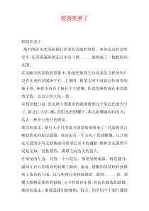 校园变美了