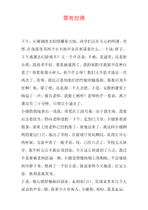 罪有应得
