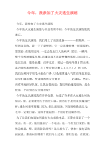今年，我参加了火灾逃生演练