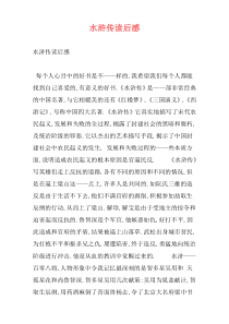 水浒传读后感