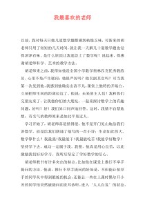 我最喜欢的老师