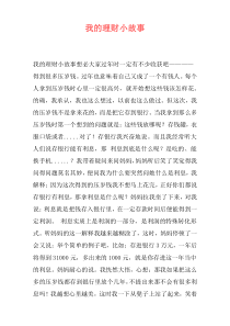 我的理财小故事