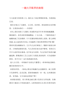 一趟大开眼界的旅程