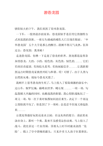 游恐龙园