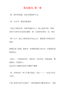 落花随风,第一章