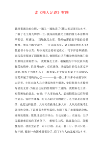 读《伟人足迹》有感