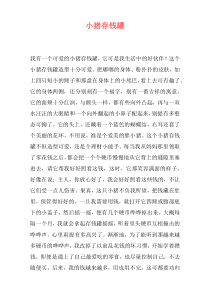 小猪存钱罐