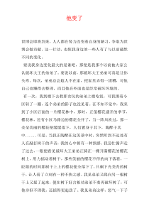 他变了