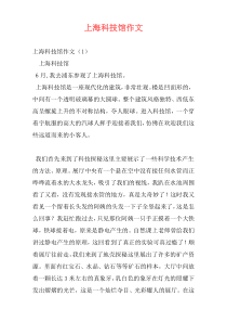 上海科技馆作文