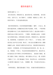 爱的传递作文