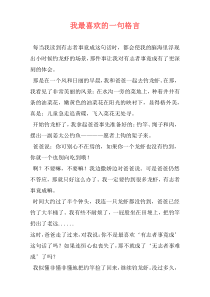 我最喜欢的一句格言